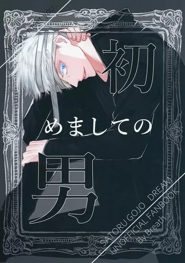 初めましての男 – 呪術廻戦