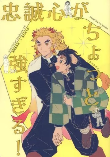 鬼滅の刃 忠誠心がちょっと強すぎる！ / ハツシモ （煉獄杏寿郎×竈門炭治郎） / ヤッホー