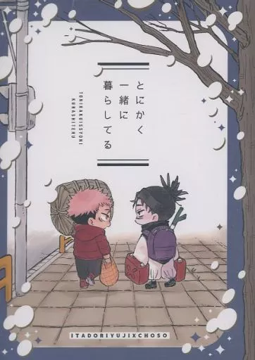 女性向け一般同人誌（BL含む）　<<呪術廻戦>> とにかく一緒に暮らしてる / ちんた （虎杖悠仁×脹相） / たまきや