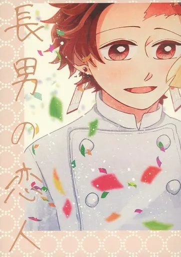 長男の恋人 – 鬼滅の刃 – 竈門炭治郎 我妻善逸