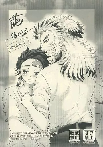 鬼滅の刃 【無料配布本】葩 －後日談－ / たつお （煉獄杏寿郎×竈門炭治郎） / krkt