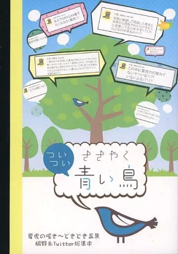 ついついささやく青い鳥 – 呪術廻戦 – 夏油傑 虎杖悠仁