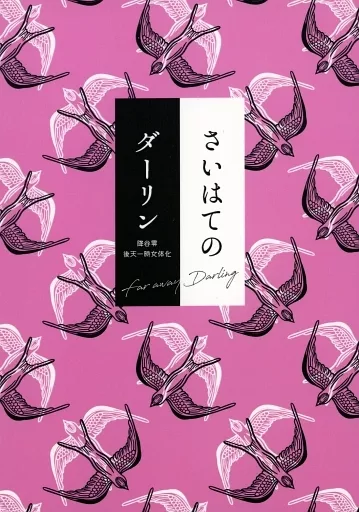 さいはてのダーリン_image