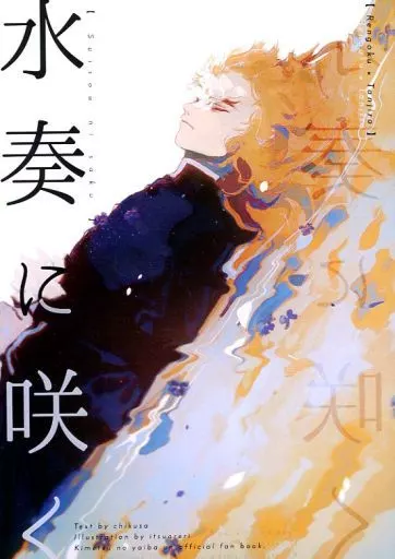 鬼滅の刃 水奏に咲く / チクサ （煉獄杏寿郎×竈門炭治郎） / ひねもす