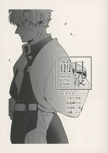 鬼滅の刃 日没前 / なゆゴリラ （不死川実弥） / モントン