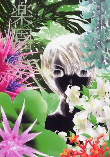 楽園_image