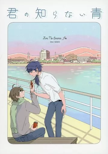 君の知らない青 – ヒプノシスマイク – 有栖川帝統 夢野幻太郎