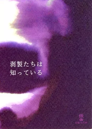 剥製たちは知っている_image