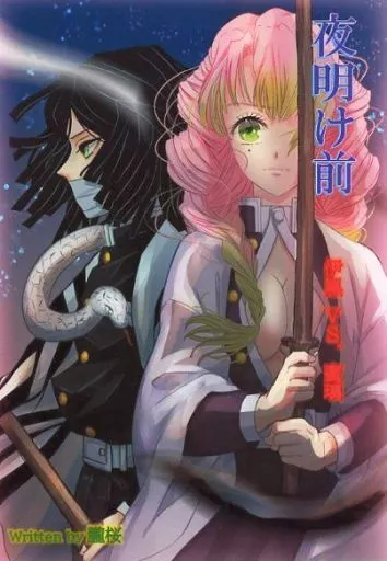 夜明け前 – 鬼滅の刃 – 伊黒小芭内 甘露寺蜜璃