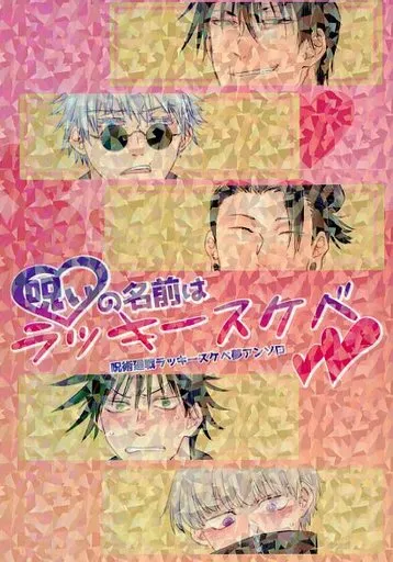 　呪いの名前はラッキースケベ / みちる / 梅由 / Liberty-P．P． – 呪術廻戦 – 夏油傑 五条悟 狗巻棘 オールキャラ 女夢主