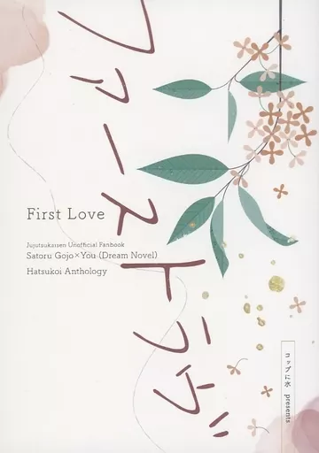 ファーストラヴ First Love – 呪術廻戦