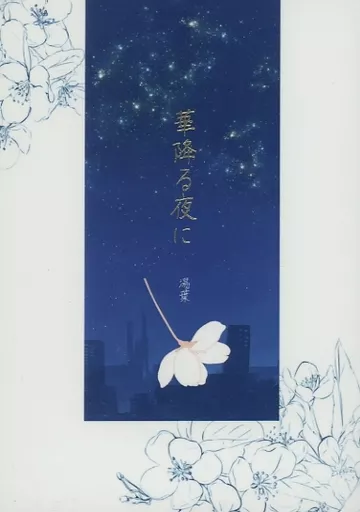 呪術廻戦 華降る夜に / 湯葉 （五条悟） / 湯豆腐日和