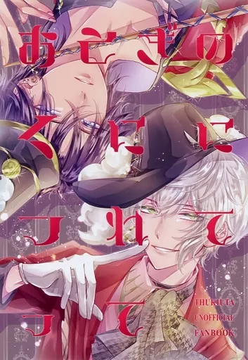 おとぎのくににつれてって – ツキプロ