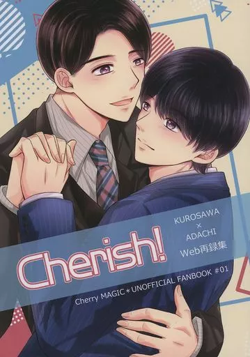 Cherish！ – その他アニメ・漫画 – 黒沢優一 安達清