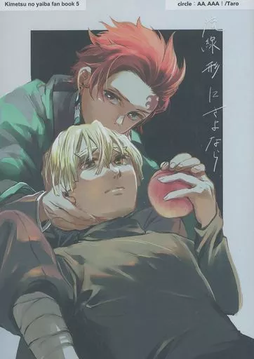 鬼滅の刃 流線形にさよなら / たろ (竈門炭治郎×我妻善逸) / 嗚呼、あああ!