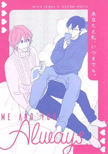 ME AND YOU Always． あなたと私、いつまでも。 – 弱虫ペダル – 新開隼人 荒北靖友