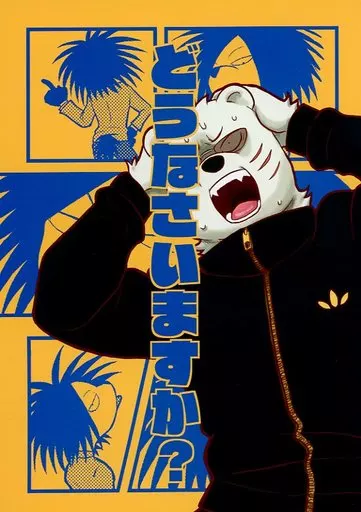 どうなさいますか？ – その他アニメ・漫画 – 関口東吾 矢野治人