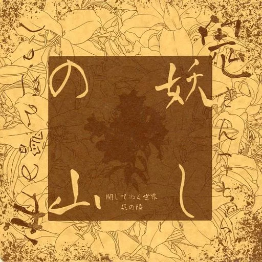 僕のヒーローアカデミア 妖しの山 / ノイ （爆豪勝己×緑谷出久） / 閉じてゆく世界