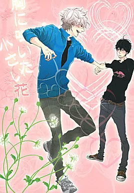 胸に咲いた小さい花 – 銀魂 – 坂田銀時 土方十四郎
