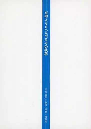 呪術廻戦 有理より0へと至るその軌跡 / すみ （五条悟×夏油傑） / すみに置けない。
