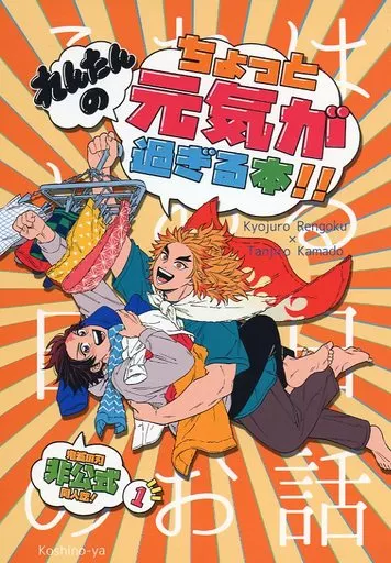 鬼滅の刃 ちょっと元気が過ぎる本！ / 越乃 （煉獄杏寿郎×竈門炭治郎） / こしのや。