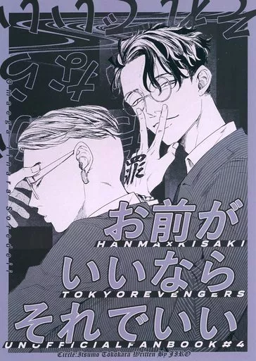 東京リベンジャーズ お前がいいならそれでいい / じろう （半間修二×稀咲鉄太） / いつも床から