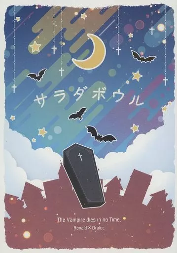 吸血鬼すぐ死ぬ サラダボウル / 計時 （ロナルド×ドラルク） / 時計屋さん