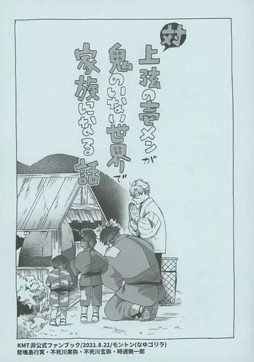 鬼滅の刃 対上弦の壱メンが鬼のいない世界で家族になる話 / なゆゴリラ （悲鳴嶼行冥、不死川実弥、不死川玄弥、時透無一郎） / モントン