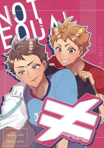 ハイキュー！！ ≠ / とまと （及川徹、日向翔陽） / とまとばたけ。