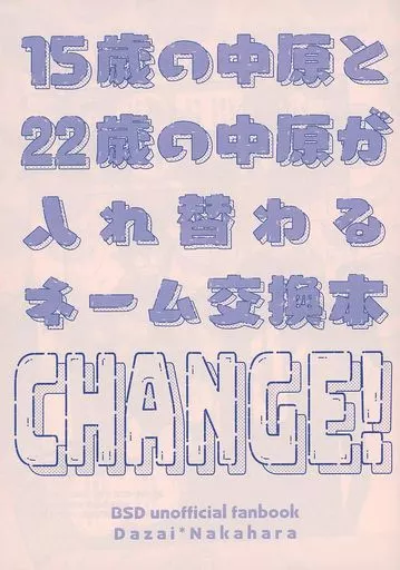 文豪ストレイドッグス 15歳の中原と22歳の中原が入れ替わるネーム交換本 CHANGE！ / はぎぎ / ふどう （太宰治×中原中也） / あいあい傘/oftn