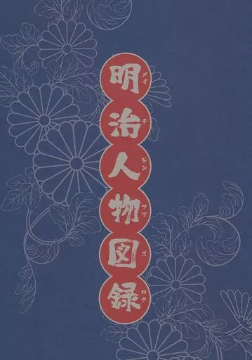 明治人物図録 （オールキャラ） ZHOTI610743image