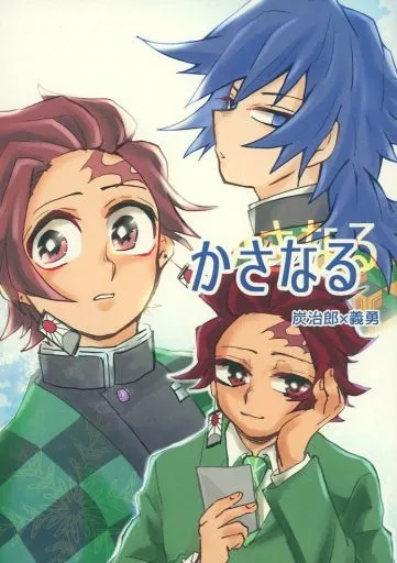 鬼滅の刃 かさなる / 子狐 （竈門炭治郎×冨岡義勇） / 狐のすみか