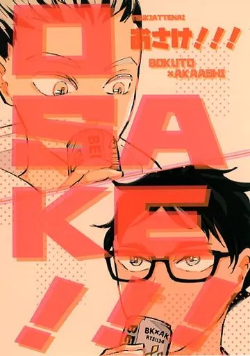 ハイキュー！！ OSAKE！！！ / さおり （木兎光太郎×赤葦京治） / D＆N