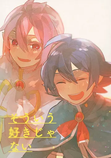 魔入りました！入間くん そういう好きじゃない / こびお （鈴木入間×アスモデウス） / ラバ