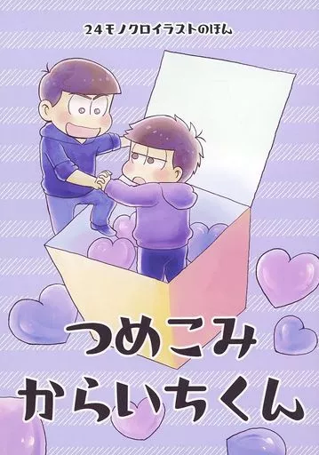 つめこみからいちくん – おそ松さん – カラ松 一松