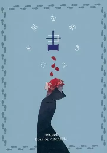 君を求めて三千里 – 吸血鬼すぐ死ぬ – ドラルク ロナルド
