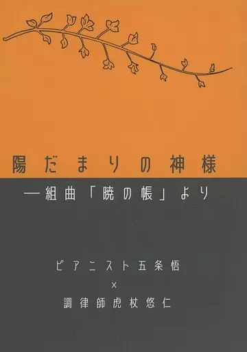 呪術廻戦 陽だまりの神様-組曲「暁の帳」より / はるを（HARUO） （五条悟×虎杖悠仁） / 雪桜（YUKISAKURA）