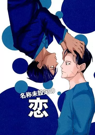 名称未設定の恋_image