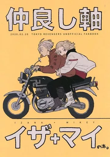 東京リベンジャーズ 仲良し軸イザ＋マイの本 / yuyu （黒川イザナ、佐野万次郎） / cukka