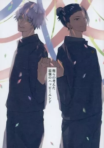 呪術廻戦 俺らの考えた最強のハッピーエンド / ひじりん (五条悟×夏油傑) / ひじきの煮物