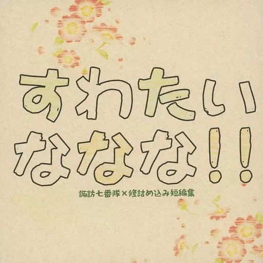 ワールドトリガー すわたいななな！！ / スガラ （諏訪洸太郎×三雲修） / スズランノシロ