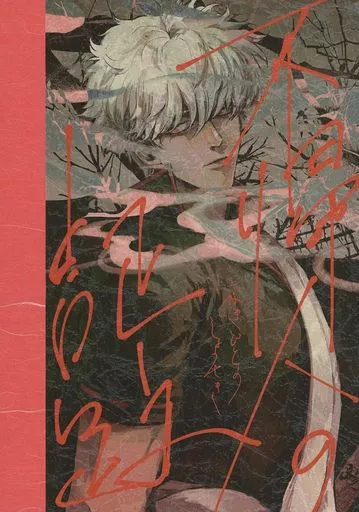 不帰人の証跡 ふきびとのしょうせき_image