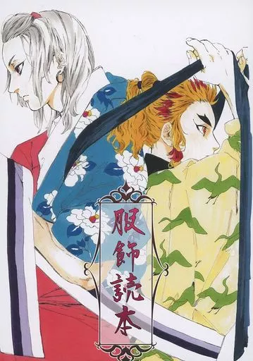 鬼滅の刃 服飾読本 / くらげはっぽうさい （煉獄杏寿郎、宇髄天元） / 海産物