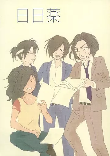 どろろ 日日薬 / ばら （しらぬい、賽の目の三郎太） / あたら夜（atarayo）