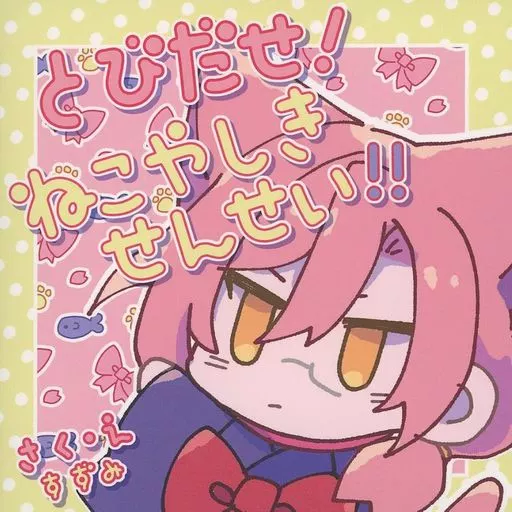 とびだせ！ねこやしきせんせい！！ – SK∞（エスケーエイト）