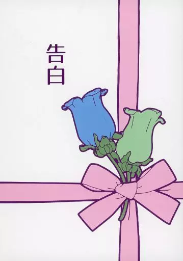 告白 – 呪術廻戦 – 五条悟 伏黒恵