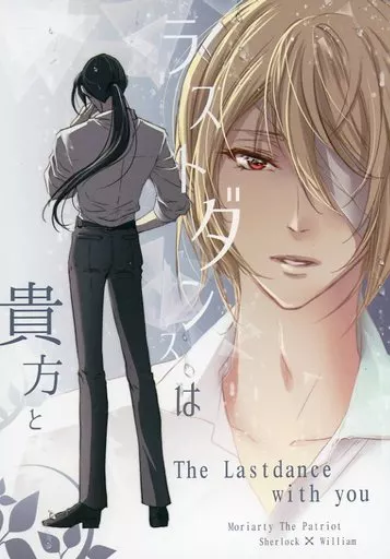 憂国のモリアーティ ラストダンスは貴方と / ヒバカリ （シャーロック×ウィリアム） / 第七要塞島