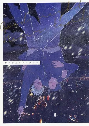 呪術廻戦 おやすみネバーランド / ノズ田 （五条悟×夏油傑） / 昼寝坊。