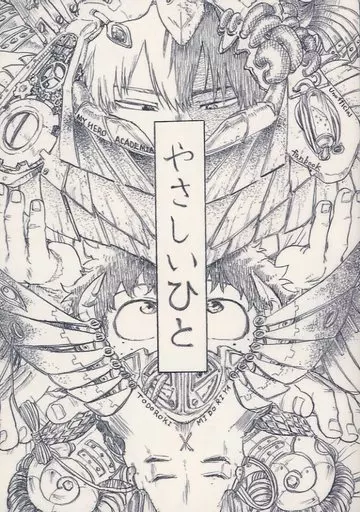 僕のヒーローアカデミア やさしいひと / うりなる （轟焦凍×緑谷出久） / 朝顔の形