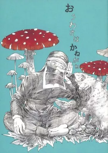 おうわさはかねがね – 鬼滅の刃 – 後藤 竈門炭治郎